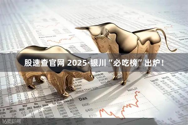 股速查官网 2025·银川“必吃榜”出炉！