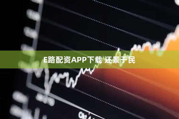 E路配资APP下载 还景于民