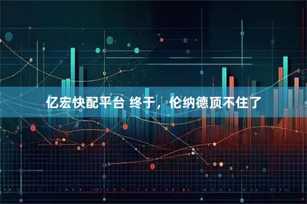 亿宏快配平台 终于，伦纳德顶不住了